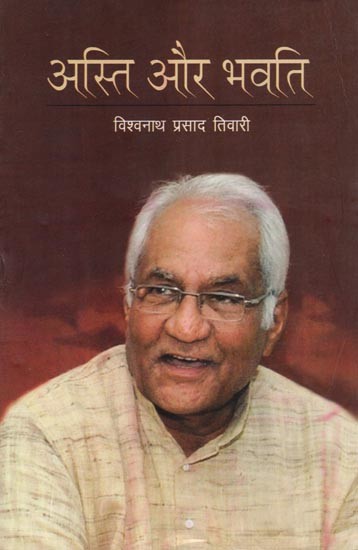 अस्ति और भवति- Asti and Bhavati (Autobiography of Vishwanath Prasad Tiwari)
