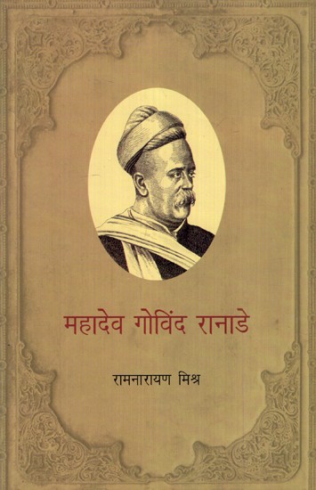महादेव गोविंद रानाडे- Mahadev Govind Ranade
