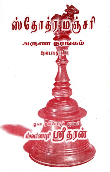 ஸ்தோத்ர மஞ்சரி: Stothra Manjari (Tamil)