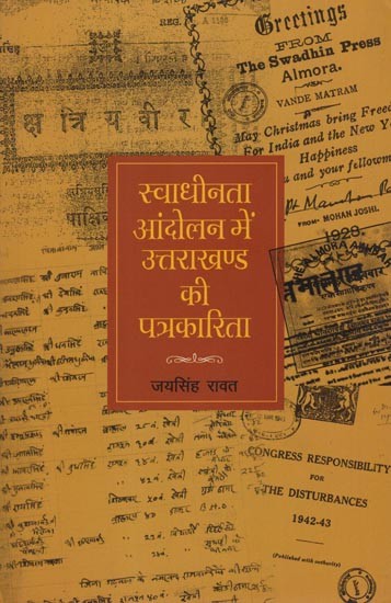 स्वाधीनता आंदोलन में उत्तराखण्ड की पत्रकारिता- Journalism of Uttarakhand in the Freedom Movement