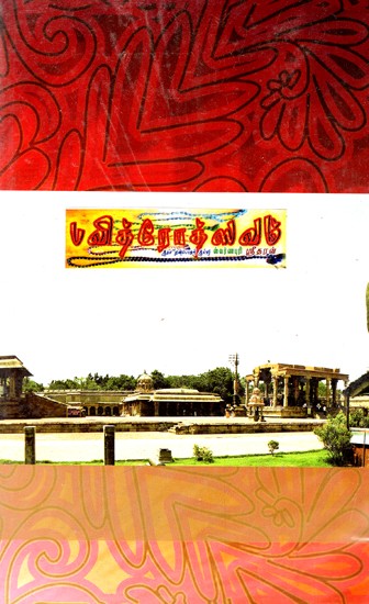 பவித்ரோத்ஸவம்: Pavitrotsavam (Tamil)