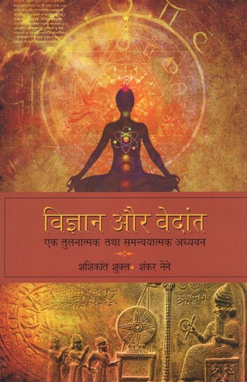 विज्ञान और वेदांत- Science and Vedanta (A Comparative and Coordinated Study)