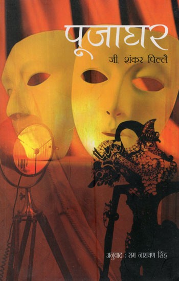 पूजाघर- Poojaghar (Hindi Play)