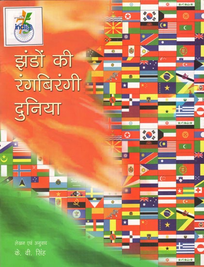 झंडो की रंगबिरंगी दुनिया: Colorfull World of Flags