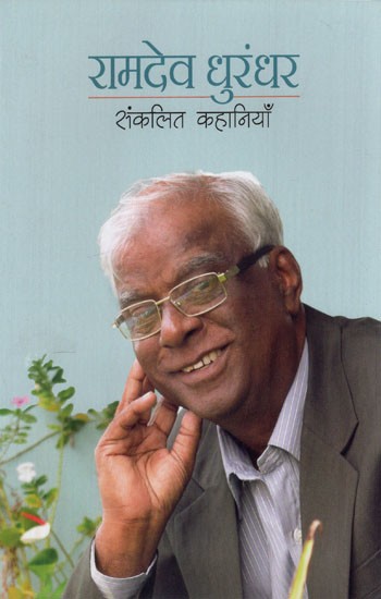 रामदेव धुरंधर- संकलित कहानियाँ: Ramdev Dhurandhar- Collected Stories