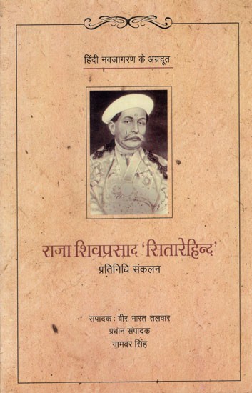 राजा शिवप्रसाद 'सितारेहिन्द'- प्रतिनिधि संकलन: Raja Shivprasad 'Sitarehind' - Representative Anthology