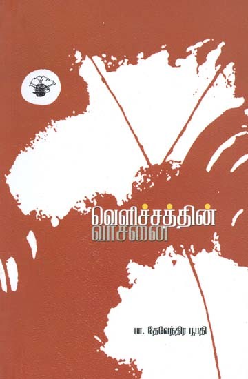 வெளிச்சத்தின் வாசனை- Veliccattin Vaacanai (Tamil)