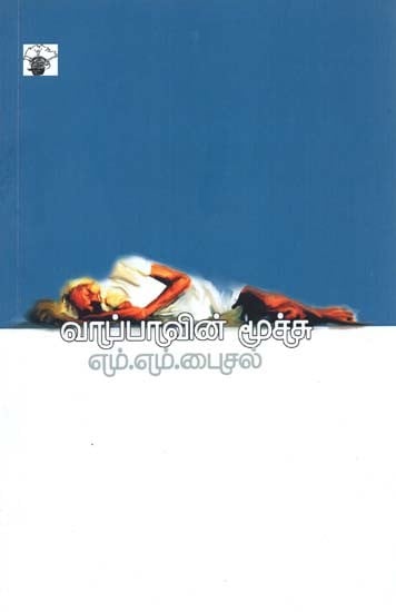 வாப்பாவின் மூச்சு- Vaappaavin Muccu (Tamil)