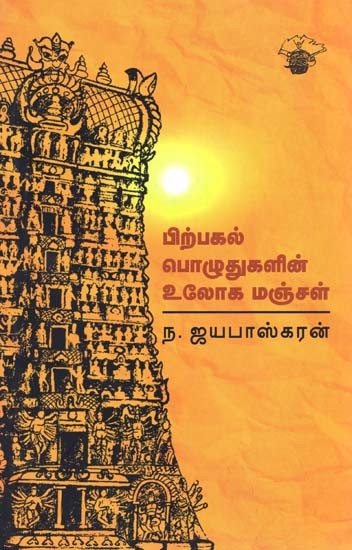 பிற்பகல் பொழுதுகளின் உலோக மஞ்சள்- Pirpakal Pozutukalin Ulooka Mancal (Tamil)