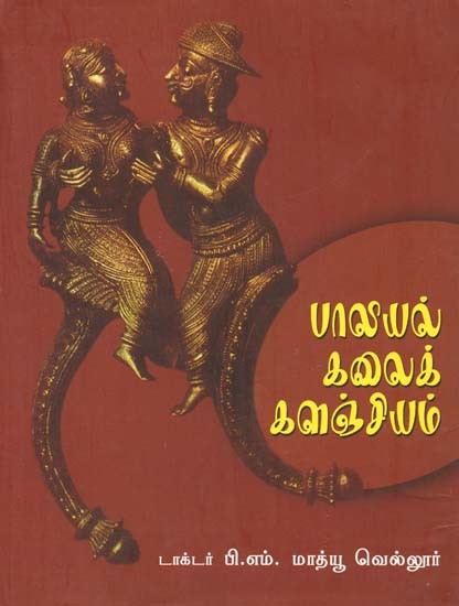 பாலியல் கலைக்களஞ்சியம்- Paaliyal Kalaikkalnciyam (Tamil)