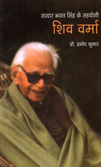 सरदार भगत सिंह के सहयोगीशिव वर्मा: Shiv Kumar - Companions of Sardar Bhagat Singh