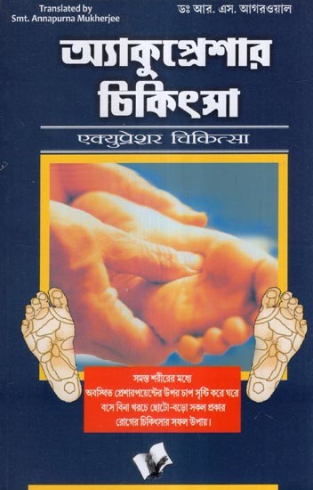 অ্যাকুপ্রেশার চিকিৎসা- Acupressure Treatment- A Simple Effective Healing System &#40;Bengali&#41;