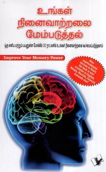 உங்கள் நினைவாற்றலை மேம்படுத்தல்- Improve Your Memory Power (Tamil)