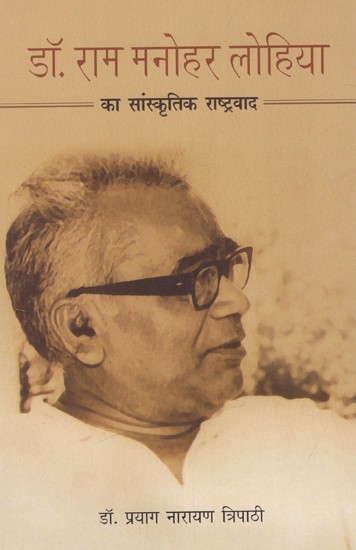 डॉ. राम मनोहर लोहिया का सांस्कृतिक राष्ट्रवाद: Cultural Nationalism of Dr. Ram Manohar Lohia