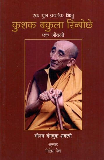 एक युग प्रवर्तक शिक्षा कुशक बकुला रिन्पोछे- एक जीवनी- Kushak Bakula Rinpoche: An Epoch Maker of Education- A Biography