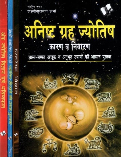 संपूर्ण ज्योतिष वैल्यू पैक- Complete Astrology- Planets Astrology, Palmistry and Numerology (Set of 4 Books)