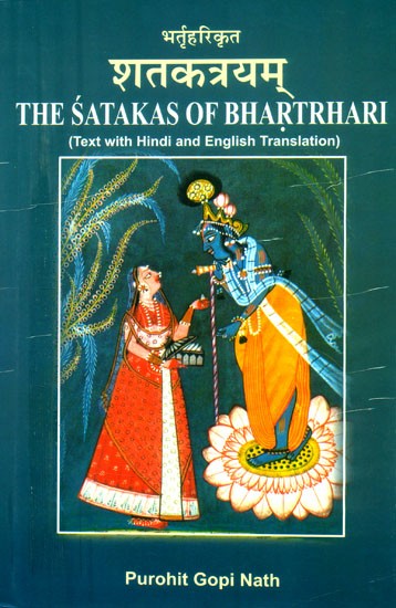भर्तृहरिकृत शतकत्रयम्- The Satakas of Bhartrhari (Text with Hindi and English Translation)