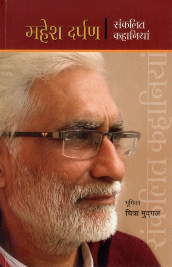 महेश दर्पण- संकलित कहानियाँ: Mahesh Darpan- Collected Stories