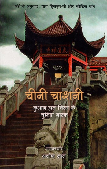 चीनी चाशनी: Cheenee Chashanee- Selected Plays of Kuan Han Ching