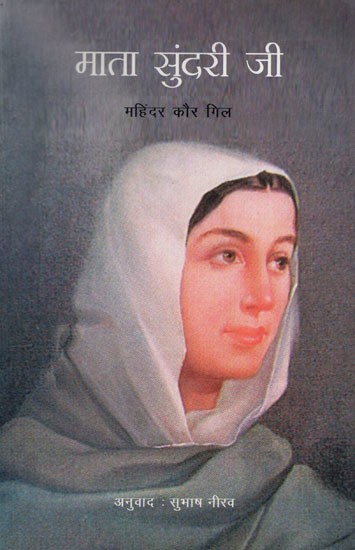 माता सुंदरी जी- एक जीवनी: A Biography of Mata Sundari ji