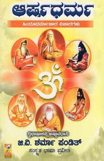 ಆರ್ಷಧರ್ಮ- Arshadharma (Hindu Religious Ideas in Kannada)