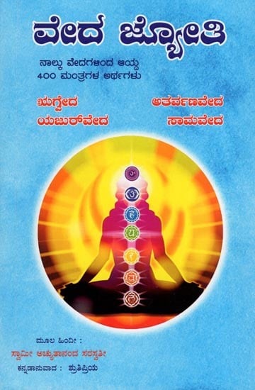 ವೇದ ಜ್ಯೋತಿ- Veda Jyoti (A Collection of 400 Selected Mantras from the four Vedas in Kannada)