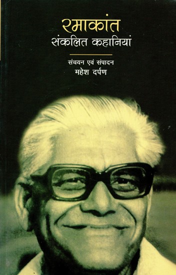 रमाकांत (संकलित कहानियां)- Ramakant (Collected Stories)