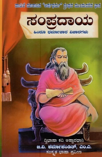 ಸಂಪ್ರದಾಯ- Samskar (Rituals of Hinduism in Kannada)