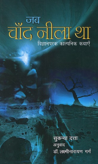 जब चाँद नीला था: Once Upon A Blue Moon (Scientific Fiction)