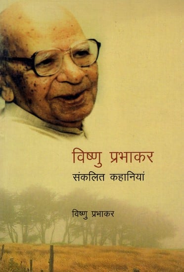 विष्णु प्रभाकर संकलित कहानियां: Vishnu Prabhakar (Anthology Stories)