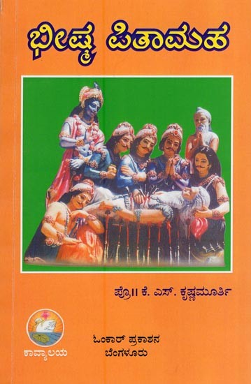 ಭೀಷ್ಮ ಪಿತಾಮಹ- Bhishma Pitamaha (Kannada)