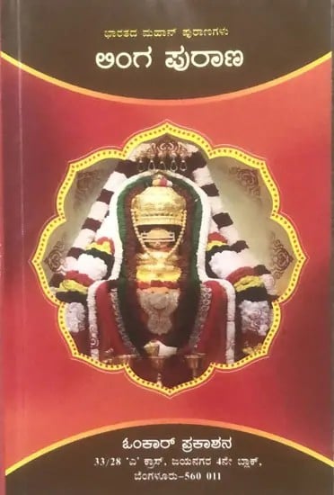 ಲಿಂಗ ಪುರಾಣ- Linga Purana (Kannada)
