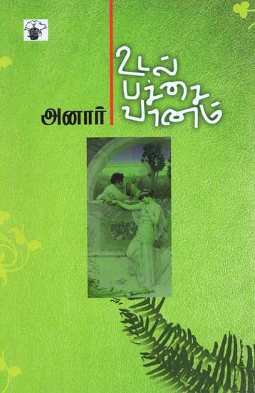 உடல் பச்சை வானம்- Utal Paccai Vaanam (Tamil)