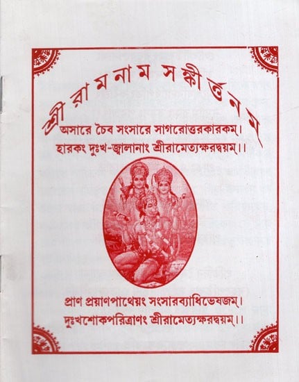 শ্রী রাম নাম সংকীর্তনম: Shri Ram Naam Sankirtanam in Bengali