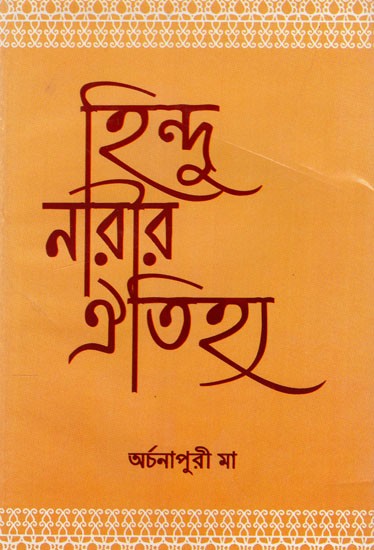 হিন্দুনারীর ঐতিহ্য: Hindu Narir Aitihya (Bengali)