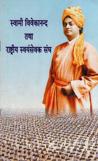 स्वामी विवेकानन्द तथा राष्ट्रीय स्वयंसेवक संघ: Swami Vivekananda and Rashtriya Swayamsevak Sangh