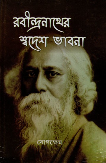 রবীন্দ্রনাথের স্বদেশ ভাবনা: Rabindranather Swadesh Bhabana (Bengali)