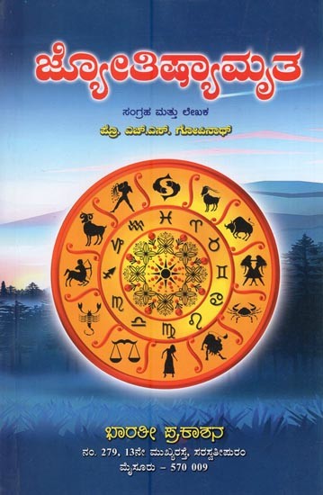 ಜ್ಯೋತಿಷ್ಯಾಮೃತ- Jyotishyamruta (Kannada)