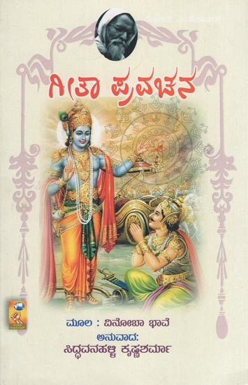 ಗೀತಾ ಪ್ರವಚನ- Gita Pravachana (A Discourse on Bhagavad gita in Kannada)