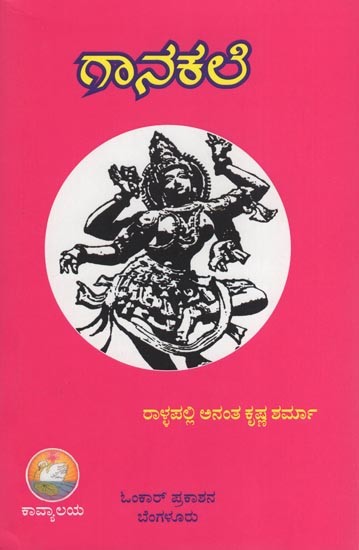 ಗಾನಕಲೆ- Gaanakale (Kannada)