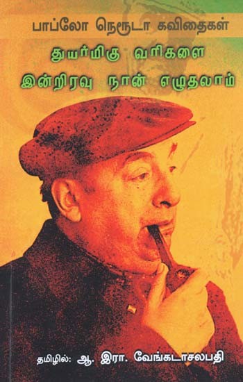 துயர்மிகு வரிகளை இன்றிரவு நான் எழுதலாம்- Tuyarmiku Varikalai Inriravu Naan Ezutalaam (Tamil)