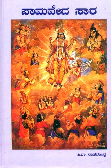 ಸಾಮವೇದ ಸಾರ- Essence of Samaveda (Kannada)