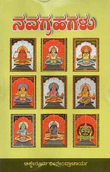 ನವಗ್ರಹಗಳು- Navagrahagalu Mythological (Kannada)