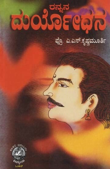 ರನ್ನನ ದುರ್ಯೋಧನ- Ranna Duryodhana (Kannada)