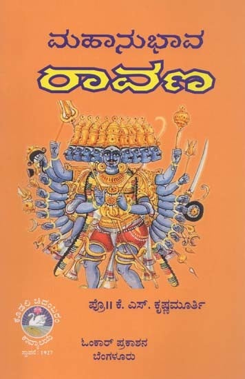 ಮಹಾನುಭಾವ ರಾವಣ- Mahaanubhaava Raavana (Kannada)