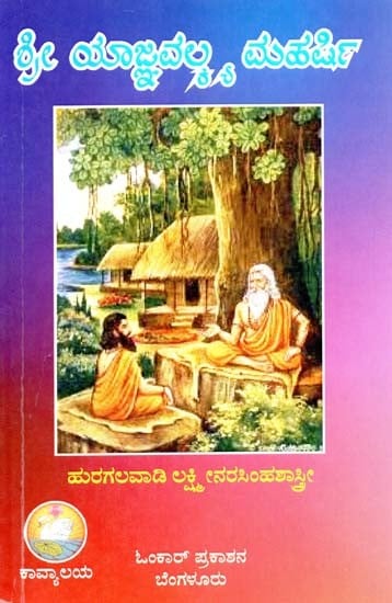 ಶ್ರೀ ಯಾಜ್ಞವಲ್ಕ ಮಹರ್ಷಿ- Sri Yajnavalkya Maharshi (Kannada)
