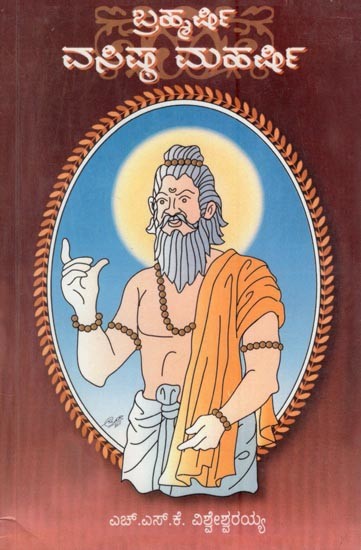 ಬ್ರಹ್ಮರ್ಷಿ ವಸಿಷ್ಠ ಮಹರ್ಷಿ- Brahmarshi Vasistha Maharshi (Kananda)