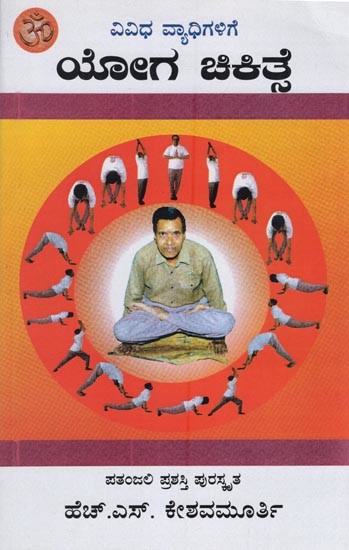 ಯೋಗ ಚಿಕಿತ್ಸೆ- Yoga Therapy for Various Diseases (Kannada)