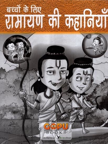बच्चों के लिए रामायण की कहानियाँ- Ramayana Stories for Children