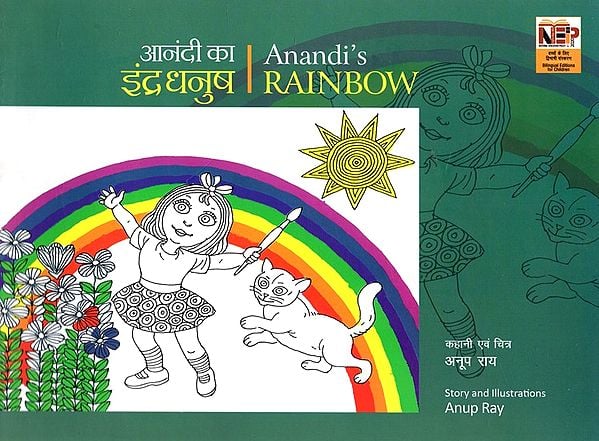 आनंदी का इंद्रधनुष: Anandi's Rainbow
